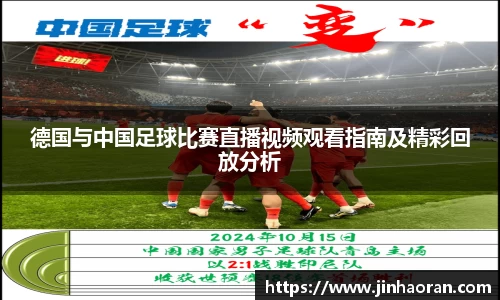 德国与中国足球比赛直播视频观看指南及精彩回放分析
