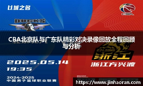 CBA北京队与广东队精彩对决录像回放全程回顾与分析