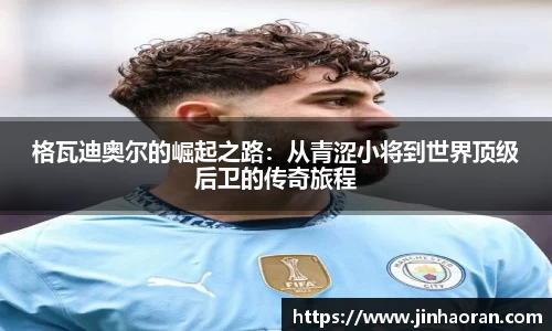 格瓦迪奥尔的崛起之路：从青涩小将到世界顶级后卫的传奇旅程