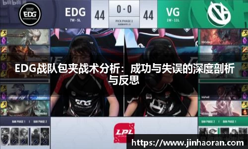 EDG战队包夹战术分析：成功与失误的深度剖析与反思