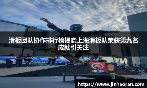 滑板团队协作排行榜揭晓上海滑板队荣获第九名成就引关注
