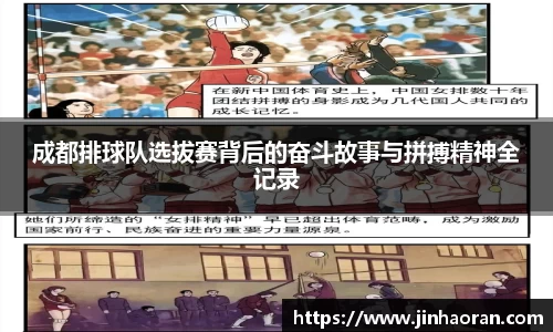 成都排球队选拔赛背后的奋斗故事与拼搏精神全记录