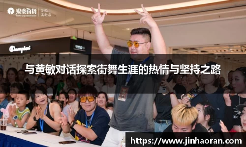 与黄敏对话探索街舞生涯的热情与坚持之路