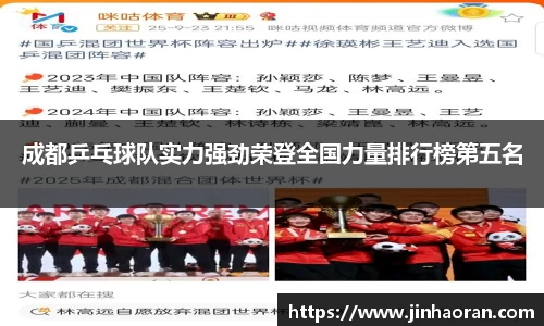成都乒乓球队实力强劲荣登全国力量排行榜第五名