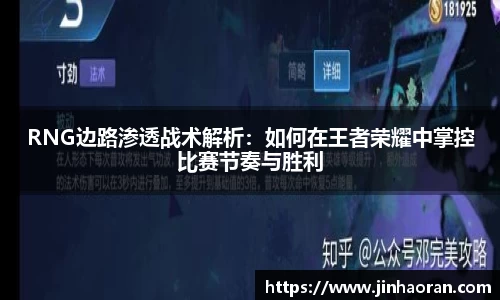 RNG边路渗透战术解析：如何在王者荣耀中掌控比赛节奏与胜利
