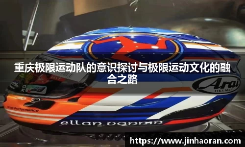 重庆极限运动队的意识探讨与极限运动文化的融合之路