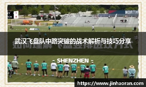 武汉飞盘队中路突破的战术解析与技巧分享