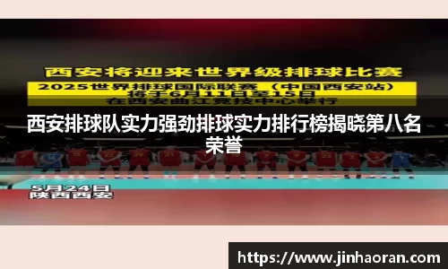 西安排球队实力强劲排球实力排行榜揭晓第八名荣誉
