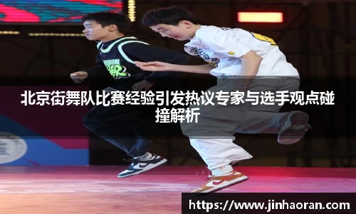 北京街舞队比赛经验引发热议专家与选手观点碰撞解析