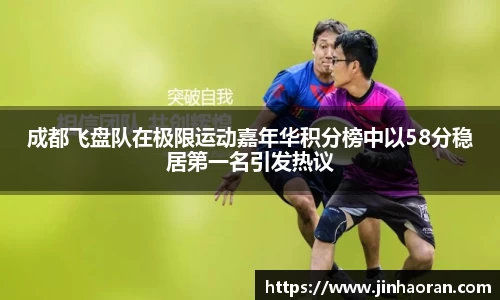 成都飞盘队在极限运动嘉年华积分榜中以58分稳居第一名引发热议