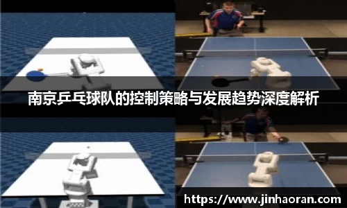 南京乒乓球队的控制策略与发展趋势深度解析